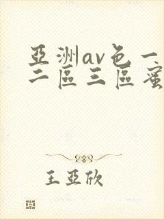 亚洲av色一区二区三区蜜桃