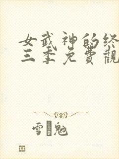 女武神的终末第三季免费观看全集