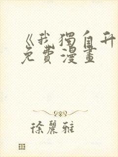 《我独自升级》免费漫画