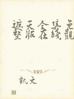 遮天全集免费完整版在线观看高清