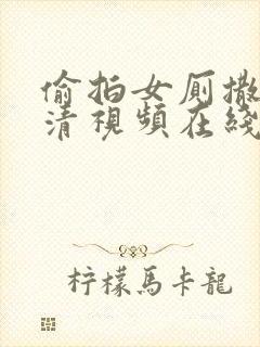 偷拍女厕撒尿高清视频在线观看