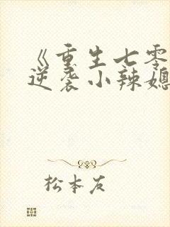 《重生七零末:逆袭小辣媳》