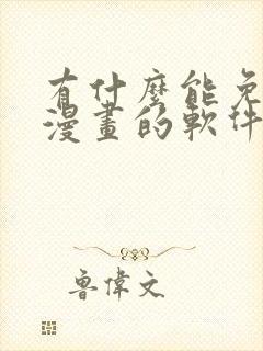 有什么能免费看漫画的软件