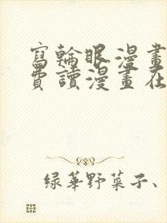 写轮眼漫画画免费读漫画在线观看漫画软件封面