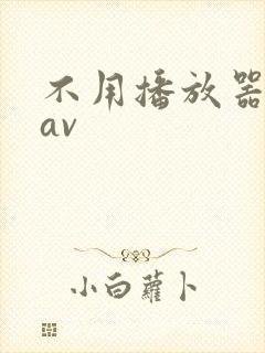 不用播放器的gav