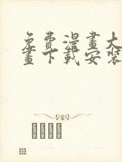 免费漫画大全漫画下载安装