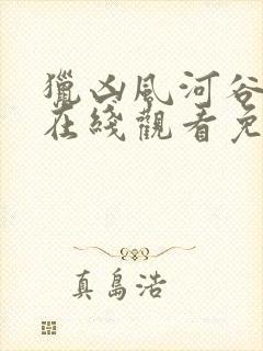 猎凶风河谷高清在线观看免费完整版