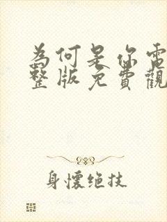 为何是你电影完整版免费观看高清