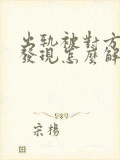 出轨被对方老公发现怎么解决