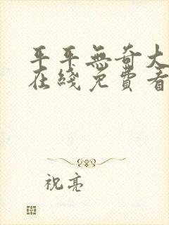 平平无奇大师兄在线免费看