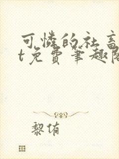 可怜的社畜txt免费笔趣阁全文阅读