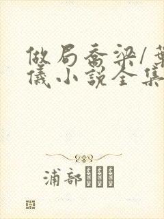 做局乔梁/叶心仪小说全集