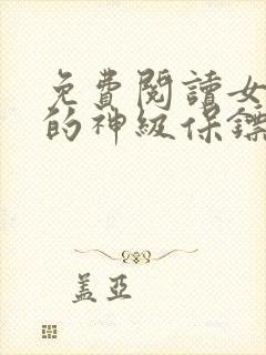 免费阅读女总裁的神级保镖封面