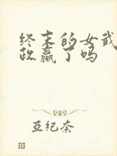 终末的女武神嬴政赢了吗