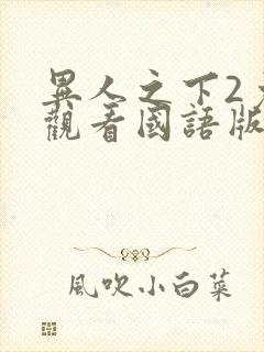 异人之下2免费观看国语版封面