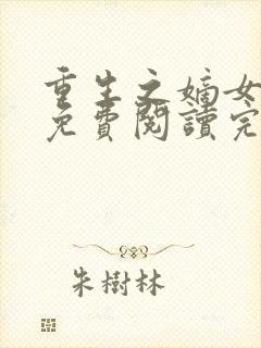 重生之嫡女祸妃免费阅读完整版