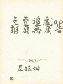 免费追剧app推荐无广告高清