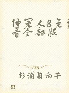 伸冤人8免费观看全部版