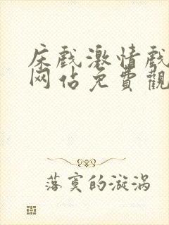 床戏激情戏免费网站免费观看