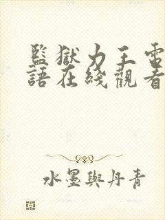 监狱力王电影国语在线观看高清