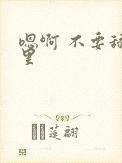 嗯啊 不要舔那里