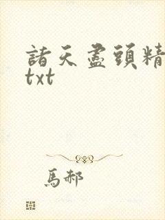 诸天尽头精校版txt封面