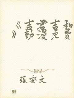 《吉君吉和妈妈》动漫免费观看全集封面