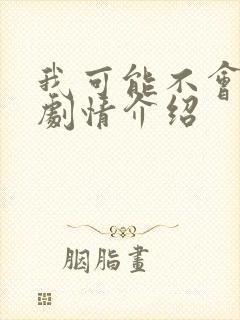 我可能不会爱你剧情介绍