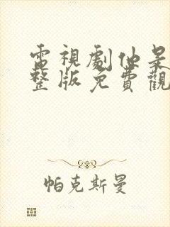 电视剧他是谁完整版免费观看高清