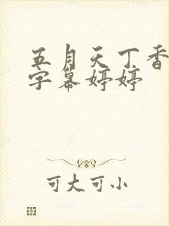 五月天丁香中文字幕婷婷