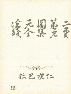 沧元图第二季在线全集免费看