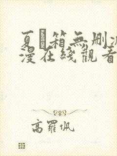 夏と箱无删减动漫在线观看免费