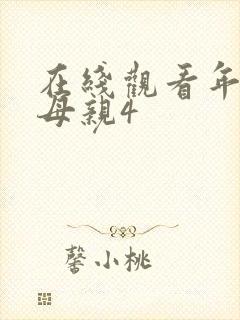 在线观看年轻的母亲4封面