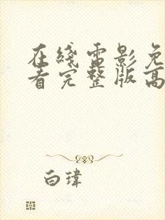 在线电影免费观看完整版高清中文