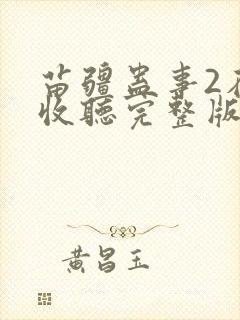 苗疆蛊事2在线收听完整版