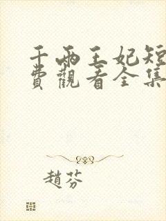 千两王妃短剧免费观看全集封面