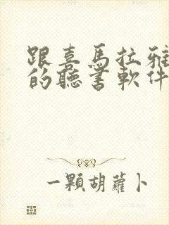 跟喜马拉雅一样的听书软件