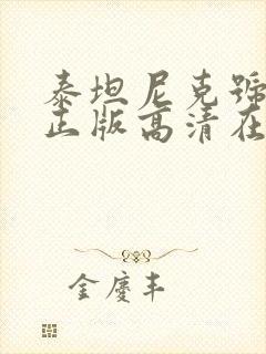 泰坦尼克号电影正版高清在线观看