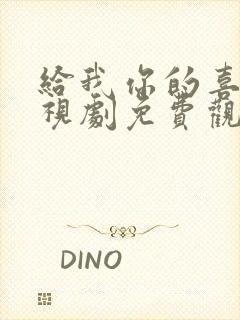 给我你的喜欢电视剧免费观看全集