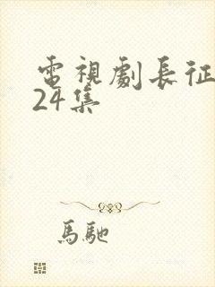 电视剧长征1一24集