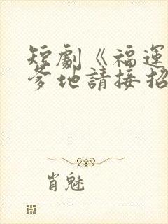 短剧《福运萌宝爹地请接招》封面