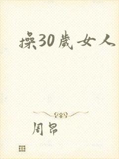 操30岁女人逼
