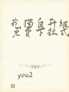 我独自升级漫画免费下拉式全集观看封面