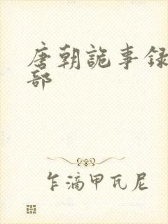 唐朝诡事录有几部封面