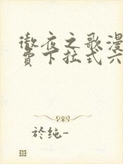 彻夜之歌漫画免费下拉式六漫画