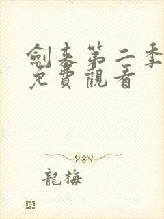 剑来第二季在线免费观看