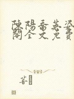 陈阳乔英姿笔趣阁全文免费