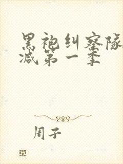 黑袍纠察队未删减第一季封面