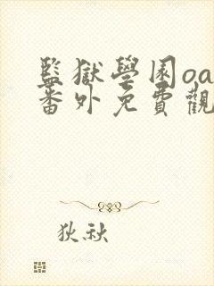 监狱学园oad番外免费观看动漫