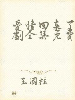 爱情回来了电视剧全集免费观看高清